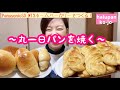 丸一日パンを焼く【ホームベーカリー】