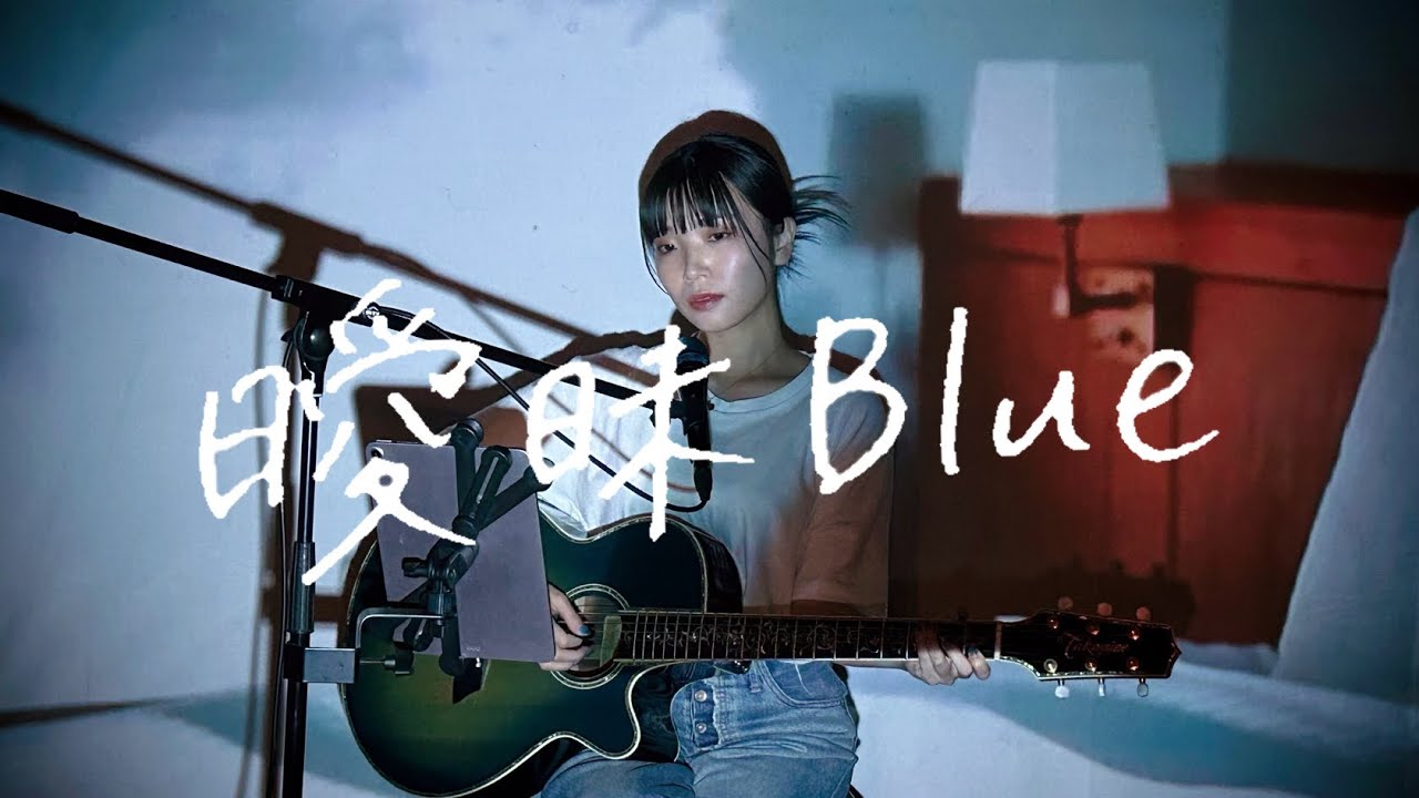 曖昧Blue / 川崎鷹也 Cover by 野田愛実(NodaEmi)