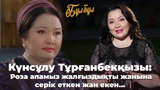 видео: Күнсұлу Тұрғанбекқызы: Роза апамыз жалғыздықты жанына серік еткен жан екен... | «БҰЛБҰЛ» телехикаясы картинка: Күнсұлу Тұрғанбекқызы: Роза апамыз жалғыздықты жанына серік еткен жан екен... | «БҰЛБҰЛ» телехикаясы