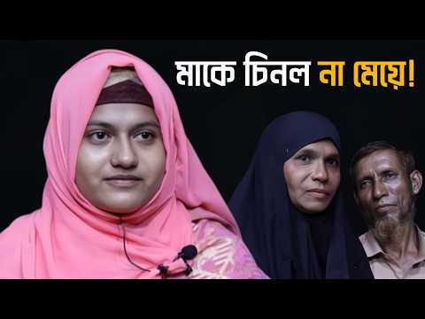 পরিবারের কাছে ফিরল মেয়ে, কিন্তু মায়ের সাথে ঘটল এক অদ্ভুত ঘটনা!