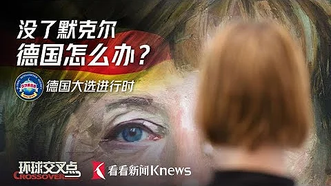 【直播回看】沒了默克爾，德國怎麼辦？——德國大選進行時 - 天天要聞