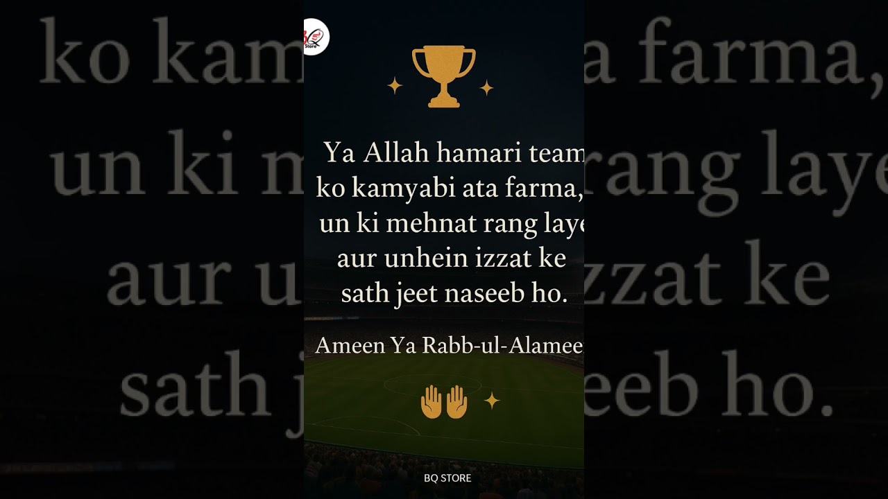 یا اللہ ہماری ٹیم کو کامیابی عطا فرما،ان کی محنت رنگ لائے اور انہیں عزت کے ساتھ جیت نصیب ہو۔🤲 آمین