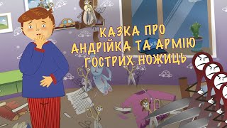 картинка: Мультики для дітей. Андрійко та армія гострих ножиць.