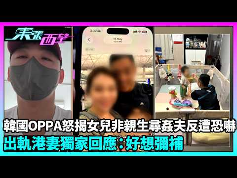 東張西望｜撫養多年女兒竟非親生？韓男揭妻子疑婚外情 反遭恐嚇傷害兒子｜TVBUSA｜民生｜綠帽暖韓男｜OPPA｜出軌｜尋生父｜恐嚇｜人妻｜姦夫｜綠帽｜好想彌補｜出軌港妻獨家回應｜出軌港妻