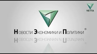 Новости экономики и политики. Выпуск от 28.09.2018