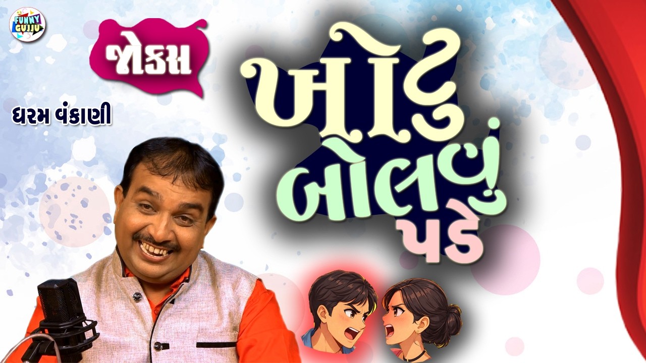 You have to lie | Dharam Vankani | New Funny Gujarati Video | Funny Gujju | Gujarati Comedy