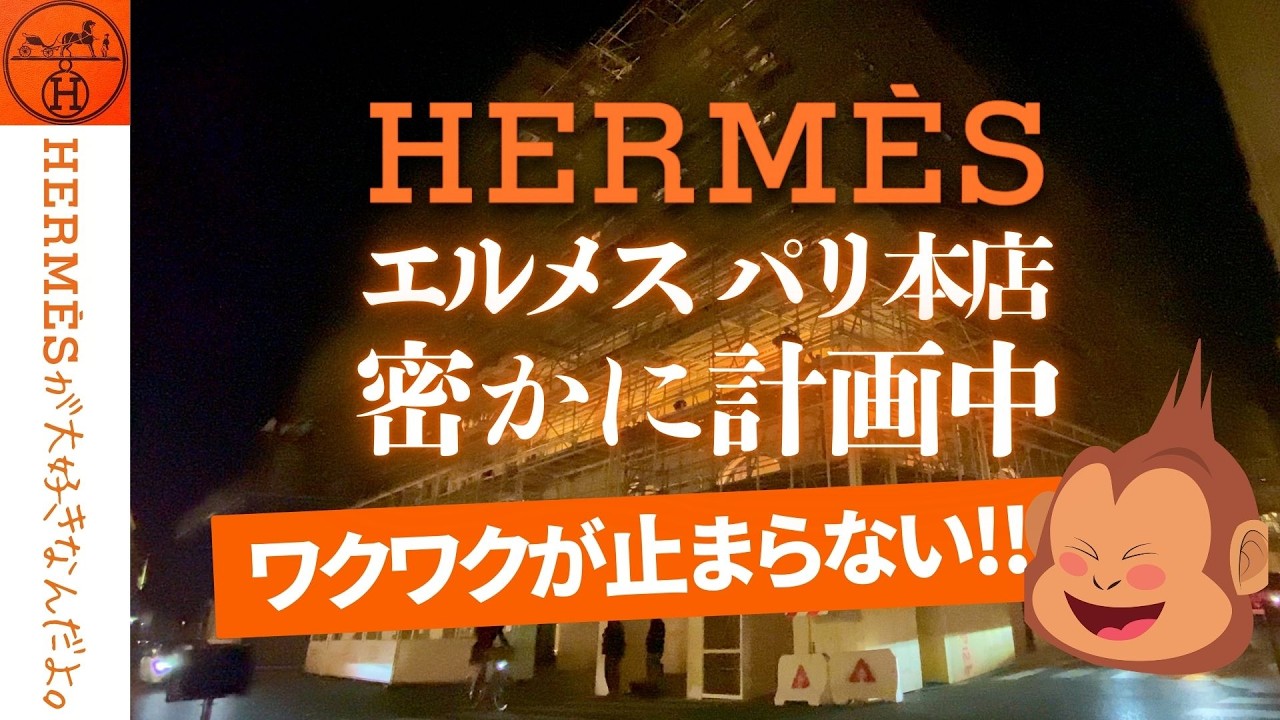 速報】エルメス パリ本店よりお知らせ｜値上げ問題｜予想外の動き 