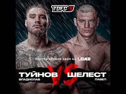 Не пропусти мощный Top Dog 15: Владислав «Орловский Бриллиант» Туйнов - Павел Шелест на канале UDAR!