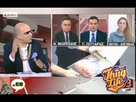 Μπογδάνος thug life - Και που είναι το κακό;