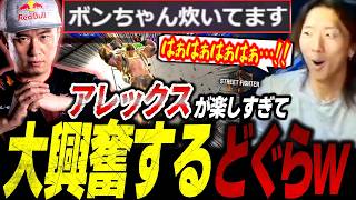 【スト6】ボンちゃんサガットとアレク&ベガでカスタム！アレックスが面白すぎて大興奮してしまうどぐらw【ストリートファイター6】【切り抜き】
