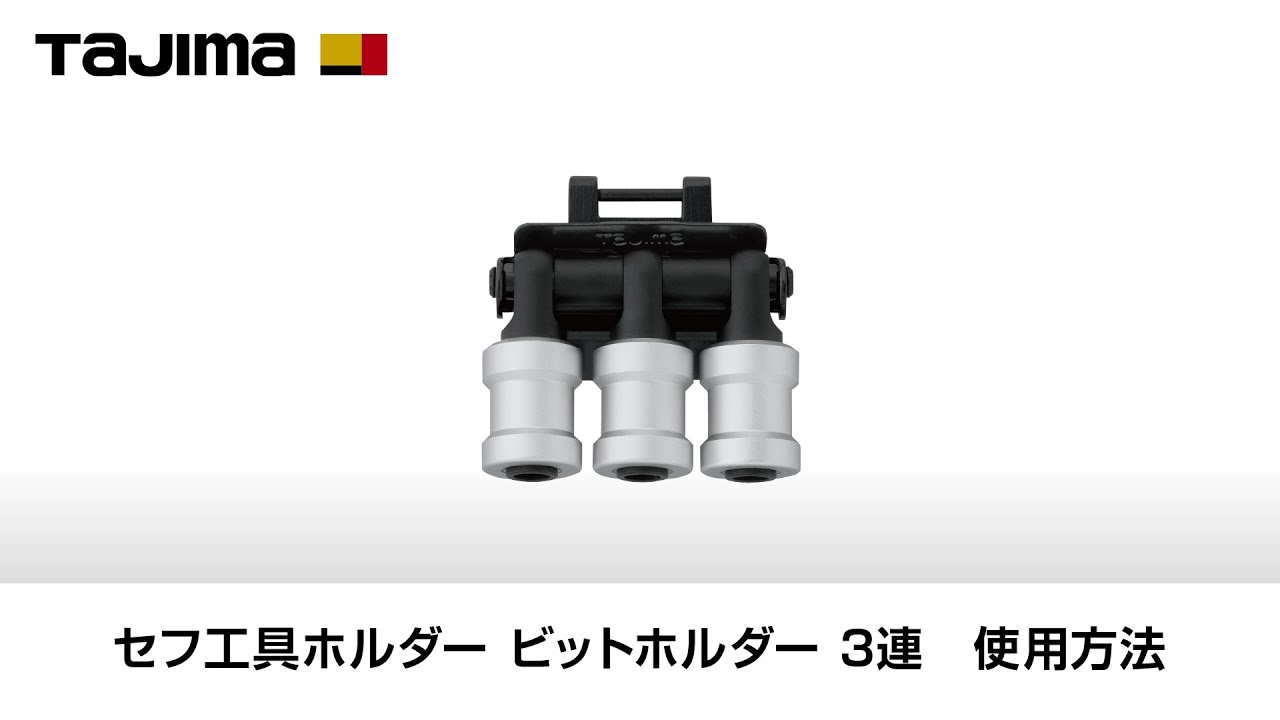 TAJIMA】 セフ工具ホルダー ビットホルダー 3連 使用方法 - YouTube