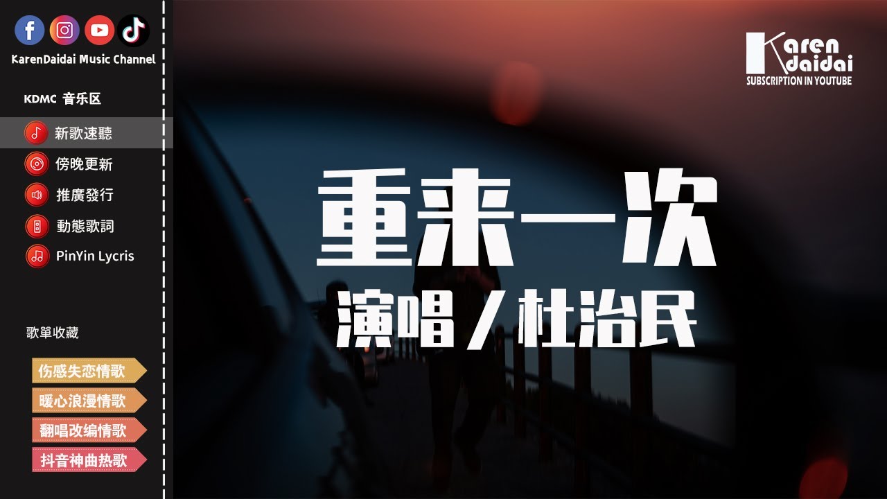 杜治民 - 重來一次「如果能重來一次，拼湊新的故事成為你愛的樣子。」【動態歌詞/Pinyin Lyrics】