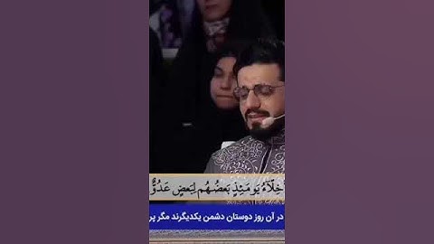 " الْأَخِلَّاءُ يَوْمَئِذٍ بَعْضُهُمْ لِبَعْضٍ عَدُوٌّ إِلَّا الْمُتَّقِينَ" القارئ هادي اسفيداني