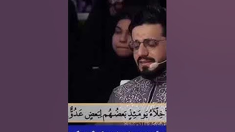 " الْأَخِلَّاءُ يَوْمَئِذٍ بَعْضُهُمْ لِبَعْضٍ عَدُوٌّ إِلَّا الْمُتَّقِينَ" القارئ هادي اسفيداني