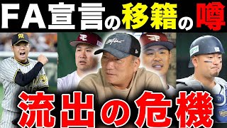 【2022年FA宣言】報道にあるFA宣言して移籍しそうな噂がある選手について…【プロ野球】