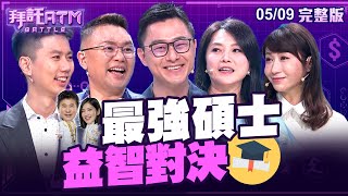 [SUB]最強碩士益智對決！張斯綱自撰論文超驕傲？許淑華誤入歧途選議員！？胡瓜酒後練英文 遭Sandra虧「真放鬆」？│拜託ATM 20240509 (完整版)│張斯綱、許淑華、詹為元、張鳳書、廖士翔