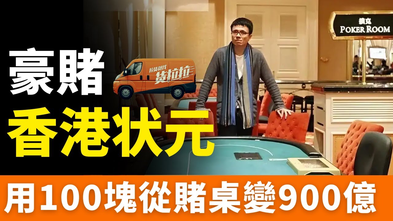破局者！100塊贏900億！從香港狀元、職業撲克手、到貨拉拉CEO……一名職業賭徒的神秘發家史！他是如何成功離開賭桌，並實現了階級的跨越呢？