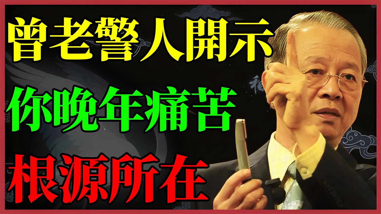 你賺到全世界，卻弄丟了「現在」？曾仕強驚人開示：這才是你晚年痛苦的根源！