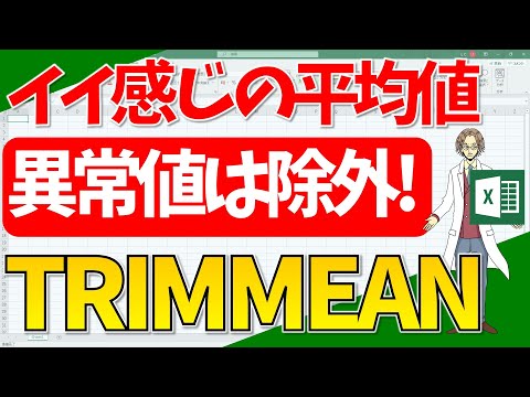 [Excel] Calculate a nice average using the "TRIMMEAN" function! (Super Easy Excel Tutorial)