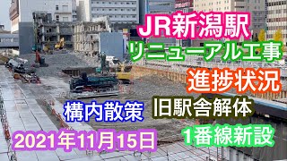 2021年11月15日 JR新潟駅リニューアル工事 進捗状況 解体〜1番線新設