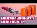 БАГАЖ У WIZZAIR - КАК ПРАВИЛЬНО ВЫБРАТЬ?