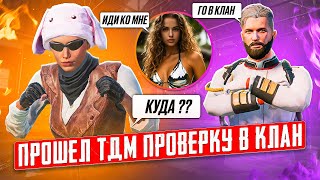 🥶ПРОШЕЛ ТДМ ПРОВЕРКУ В КЛАН ТДМ УНИЖАТОРОВ + ЗНАКОМСТВО С ДЕВУШКОЙ В PUBG MOBILE