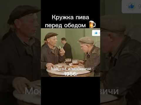 Кружка пива перед обедом 🍻 #пиво #ссср #обед #завод #шортс #shorts #шорт