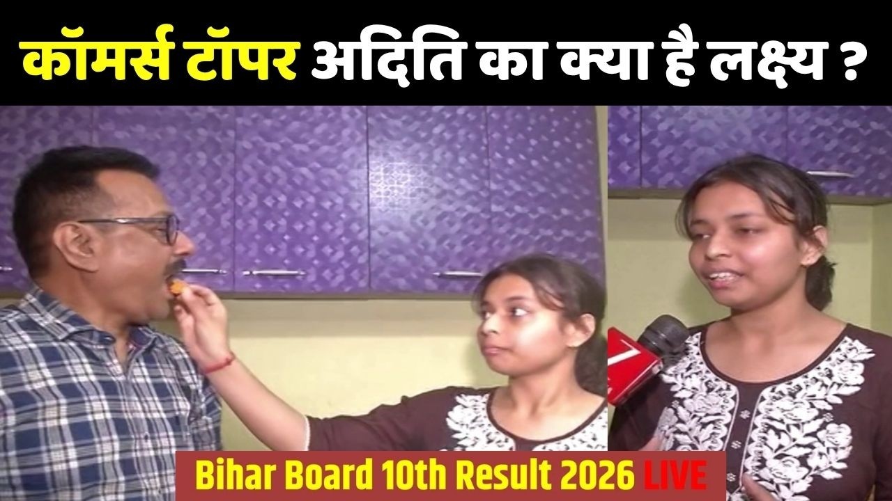 Bihar Board 12th Result Topper 2026:  कॉमर्स में पटना की अदिति कुमारी बनीं टॉपर