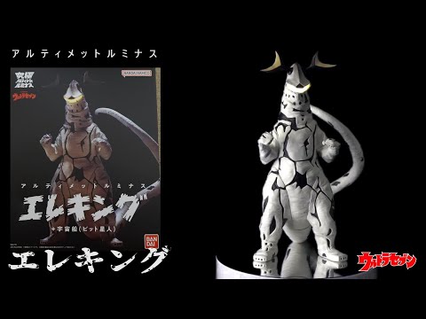 アルティメットルミナス　エレキング 光る、回る、エレキングが「究極アルティメットルミナス」で立体