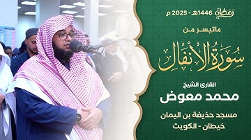 ما تيسر من سورة الأنفال || القارئ الشيخ محمد معوض || من صلاة التراويح بمسجد حذيفة بن اليمان