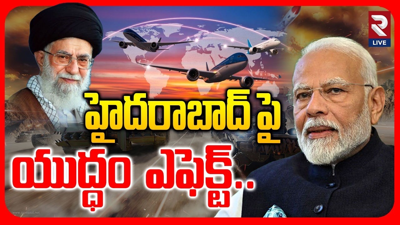 🔴LIVE : హైదరాబాద్ పై  యుద్ధం  ఎఫెక్ట్.. | Flights cancelled In India |  Iran Israel War | RTV