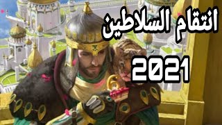 انتقام السلاطين للمبتدئين  /تحديث اللعب 2021/اساسيات اللعبه للمبتدئين الجزء الاول screenshot 2
