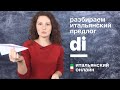 Итальянский язык онлайн: предлог di | Школа Итальянского Языка
