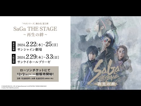 舞台「SaGa THE STAGE ～再生の絆～」トレーラー