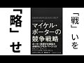 【マイケルポーターの競争戦略】競争とは。戦略とは。独自性を追い求めるべし。