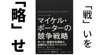 【マイケルポーターの競争戦略】競争とは。戦略とは。独自性を追い求めるべし。