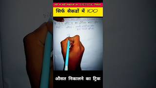 Average औसत निकालने का ट्रिक//औसत कैसे निकालते है // How to find average // Average solve tricks