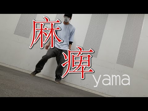 麻痺 yama/踊ってみた【kuro太】【即興】