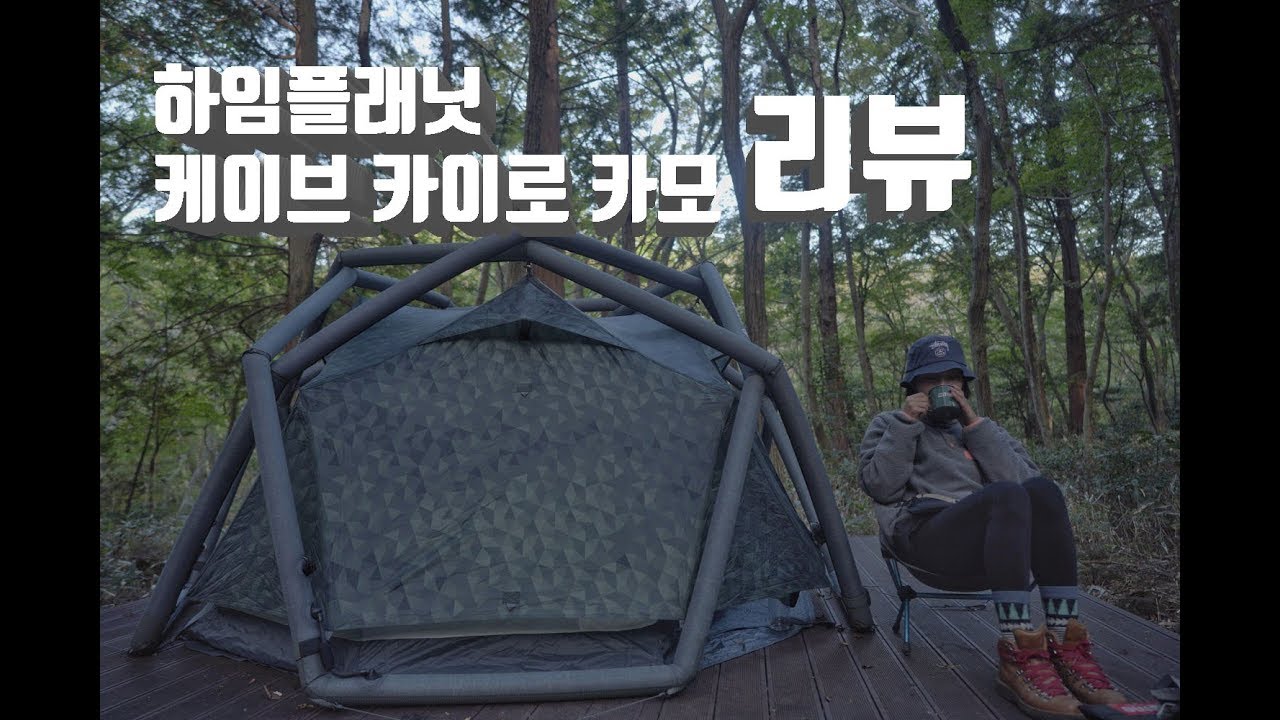 제주도 캠핑/하임플래닛 카이로 카모/텐트리뷰/백패킹/캠핑