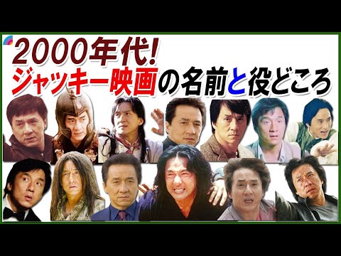 【知ってますか？】2000年代のジャッキー映画の役どころ