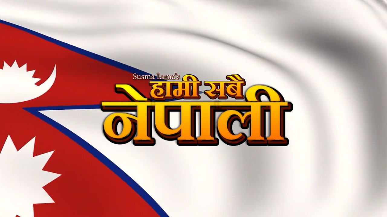 Hami Sabai Nepali | Banau Nepal | Susma Lama, Gunjan, K.C. Maya Ramdam