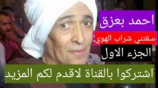 احمد بعزق سقتني شراب الهوي ع الرايق