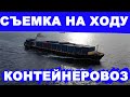 Контейнеровоз в море - 4к съемка с дрона.