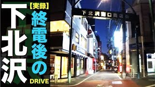 【深夜】終電後の下北沢「世田谷の小さな繁華街」が眠る姿　※昼間は車両での通行を一部お勧めできないエリアがあります