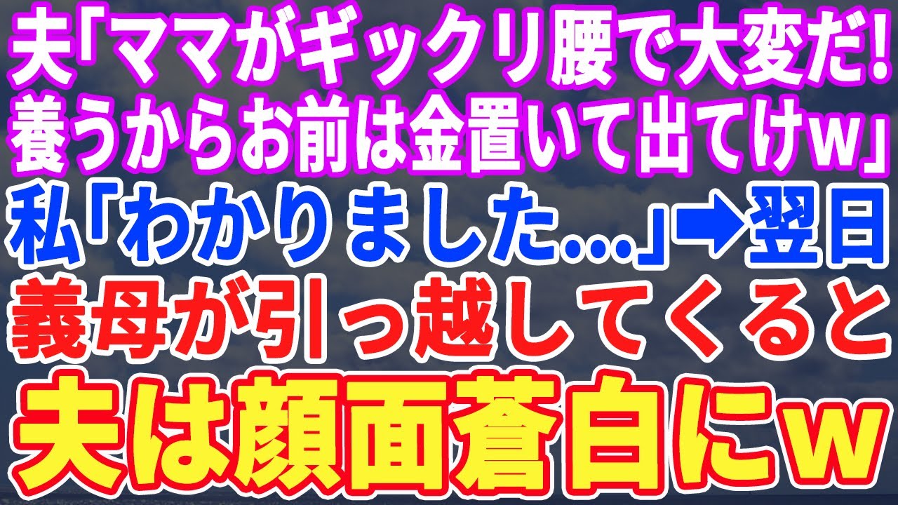 【スカッとする話】夫「母さんが腰痛めて療養のため半年一緒に暮らすからお前は出てけ！」私「分かりました…」翌日、義母が引越して来ると夫はガタガタ震えだし…w