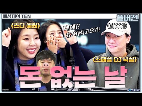 스페셜DJ 넉살, <strong>예원</strong> | 넉살의 텐 | 배텐 | 20241211
