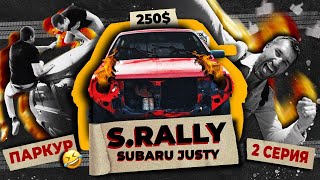 Subaru Rally (S.Rally). Ремонт, первый выезд на автомобиле за $250! 2 Серия. видео