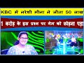Nareshi Mina KBC - कौन बनेगा करोड़पति में इसी 1 करोड़ के प्रश्न पर नरेशी मीणा को गेम छोड़ना पड़ा