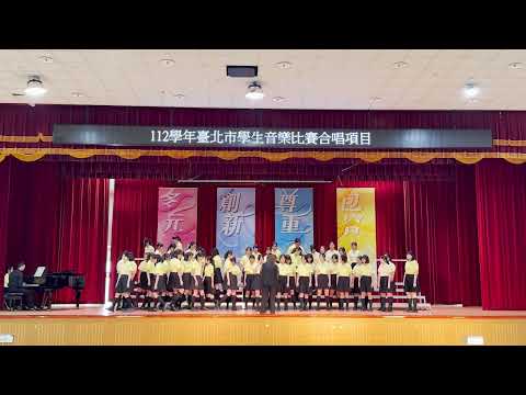 112學年臺北市學生音樂比賽-景美女中合唱團