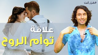 ثلاثة مفاتيح أساسية لعلاقة توأم الروح